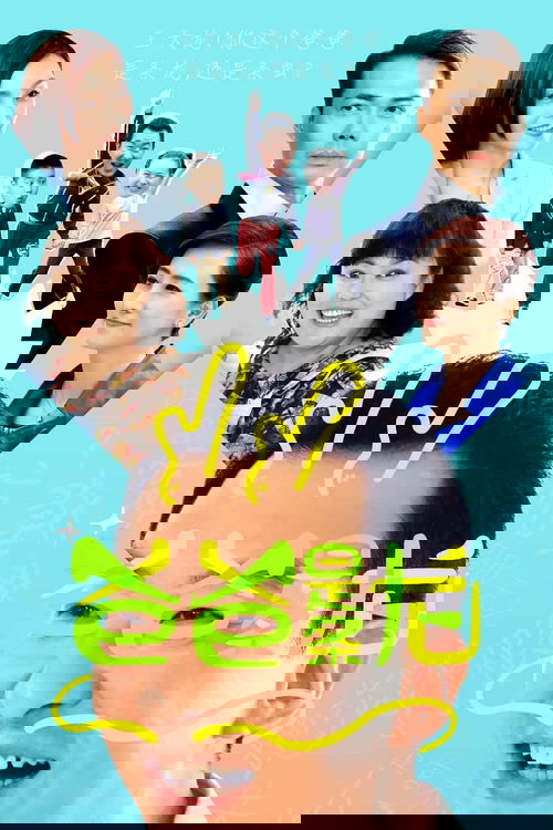爸爸是条龙