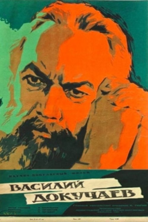 Василий Докучаев