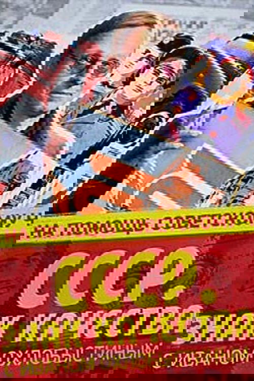 СССР. Знак качества с Иваном Охлобыстиным