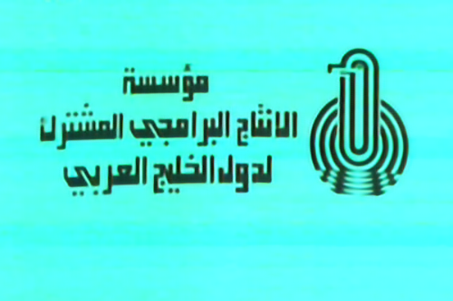 مؤسسة الإنتاج البرامجي المشترك لمجلس التعاون لدول الخليج العربية
