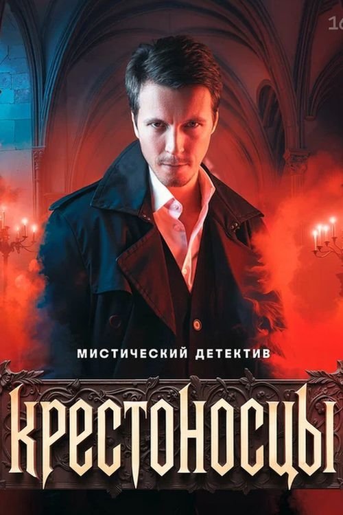 Крестоносцы