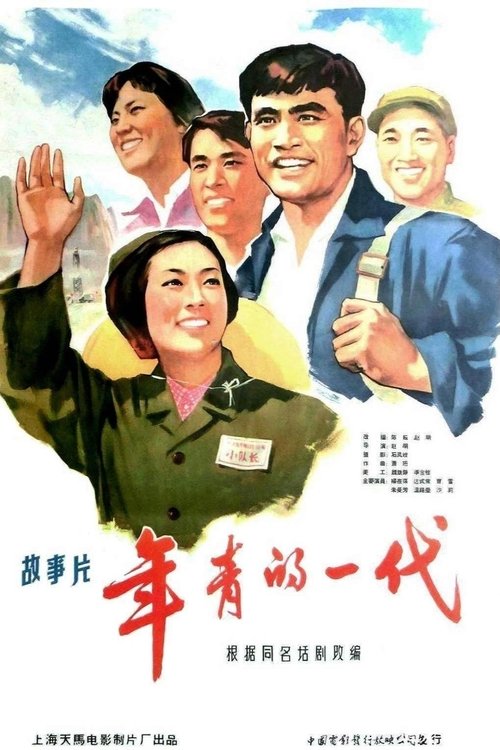 年青的一代