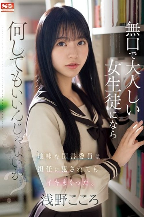 SONE-411 無口で大人しい女生徒になら何してもいいんじゃないか？地味な図書委員は担任に犯●れてもイキまくった。 浅野こころ