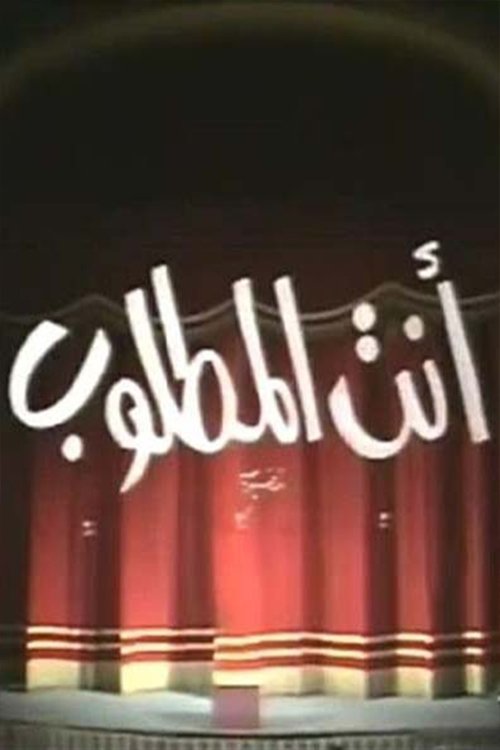 انت المطلوب