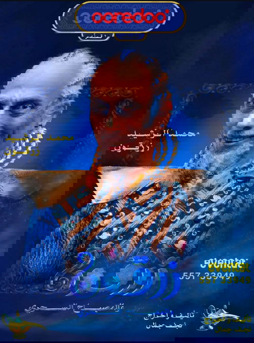 زرقون والمسباح السحري