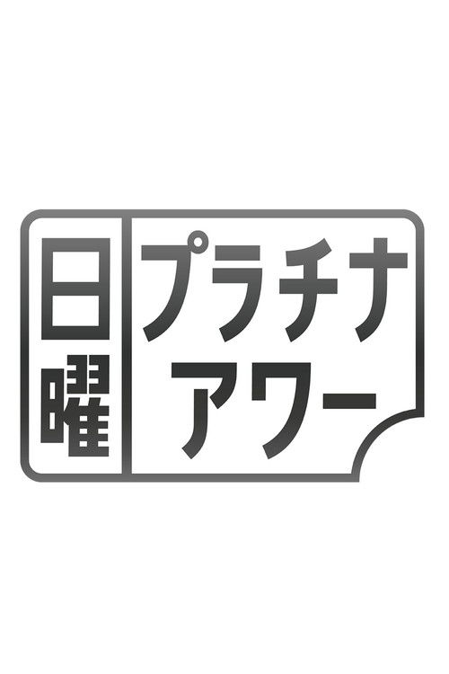 日曜プラチナアワー