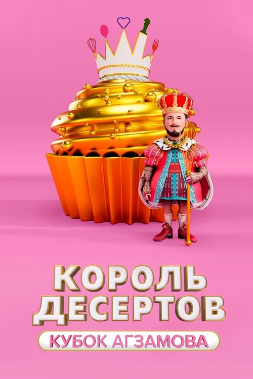 Король десертов