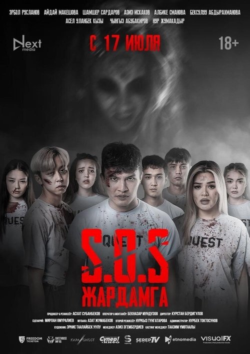 SOS: Жардамга!