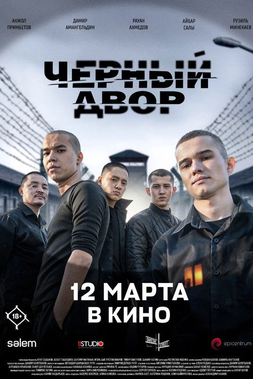 Чёрный двор