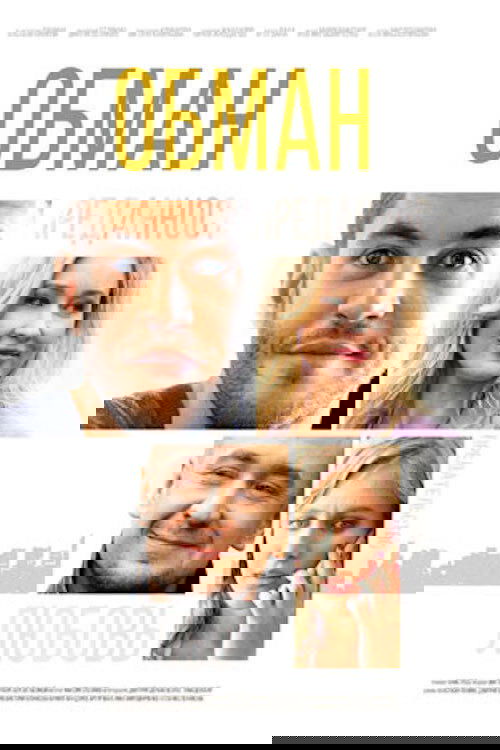 Обман