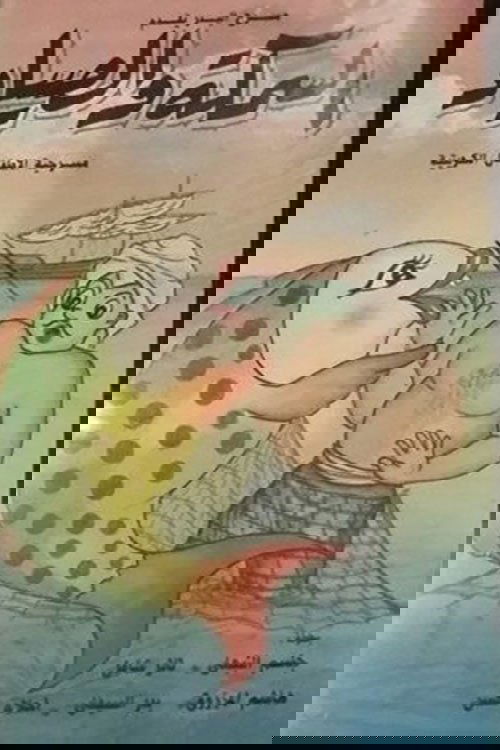 السمكة والصياد