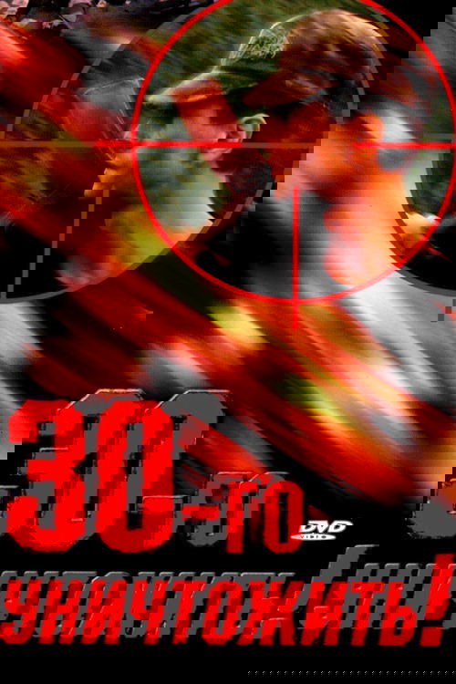Destroy the Thirtieth!
