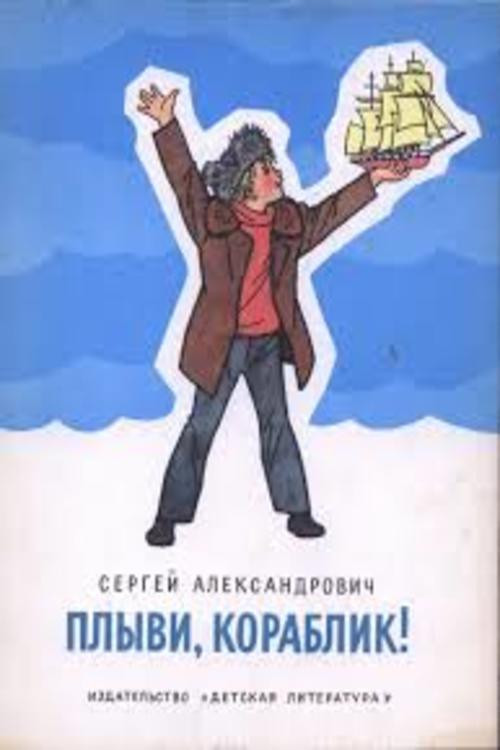 Sail Away, Little Ship...