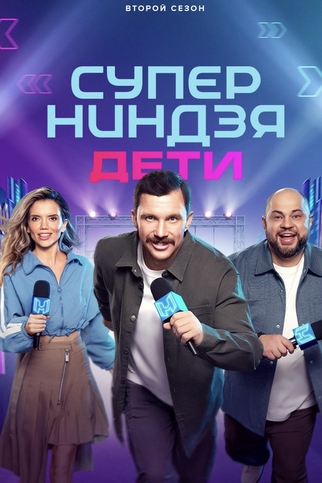 Суперниндзя. Дети