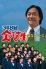 Kinpachi Sensei 2000