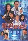 鑑證實錄 II
