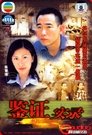 鑑證實錄 I