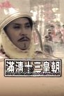Rise & Fall of Qing Dynasty (I)
