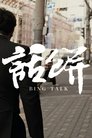 话饼
