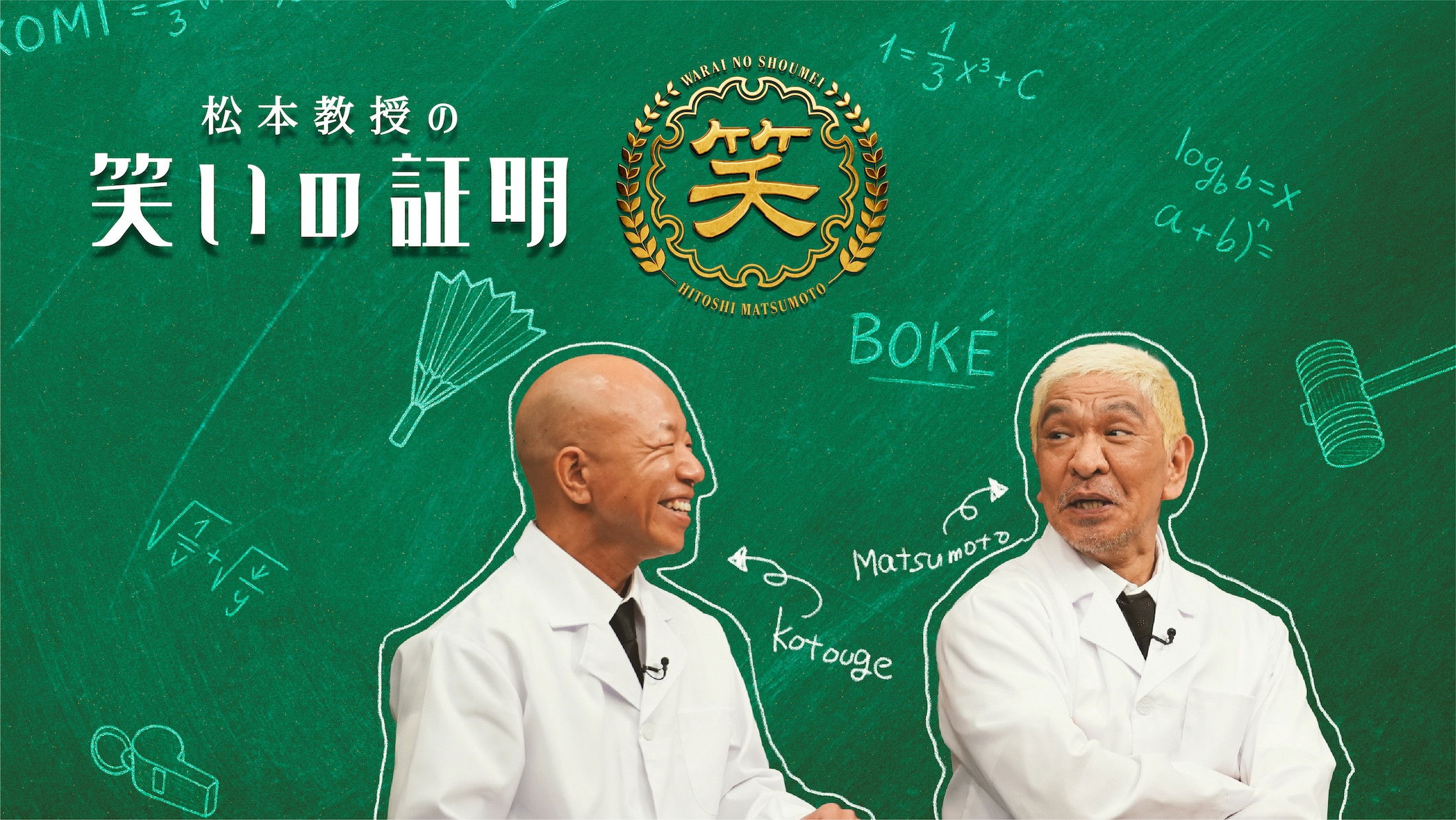 松本教授の笑いの証明