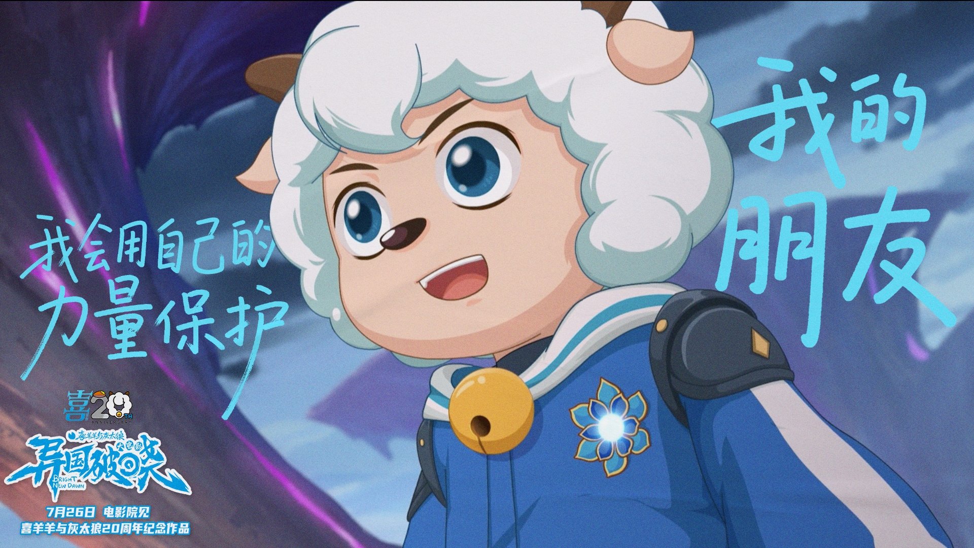 Pleasant Goat and Big Big Wolf: Bright New Dawn