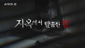 지옥에서 탈출한 딸 - 친부 성폭행