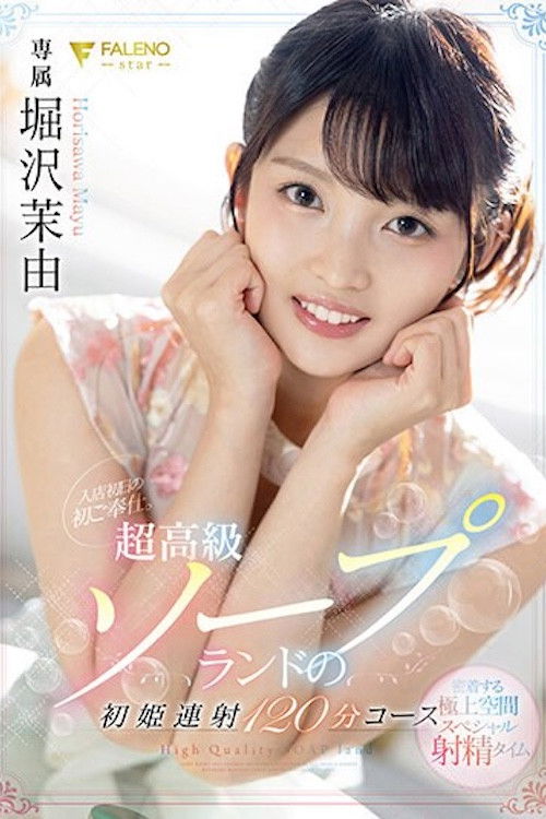 FSDSS-345 入店初日の初ご奉仕。超高級ソープランドの初姫連射120分コース 堀沢茉由