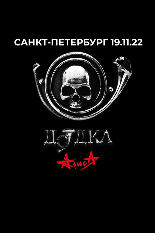 Алиса: Дудка