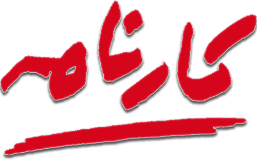 Karnameh Institute of Art & Culture