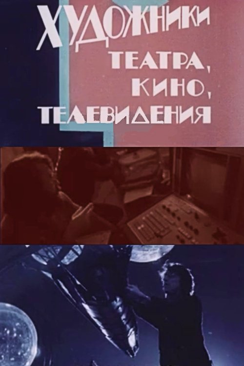 Artists in Theatre, Film and Television