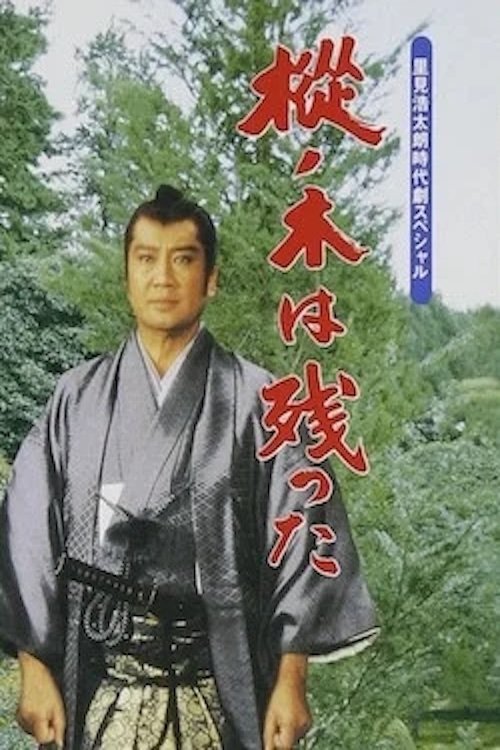 The Fir Tree Remains