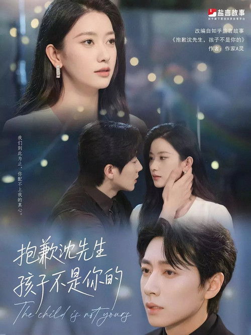 抱歉沈先生,孩子不是你的