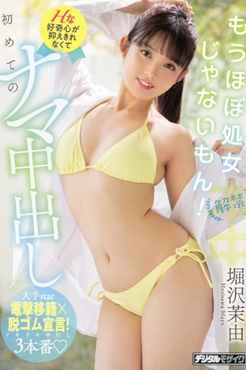 HMN-187 解禁 もうほぼ処女じゃないもん! Hな好奇心が抑えきれなくて初めてのナマ中出し 堀沢茉由