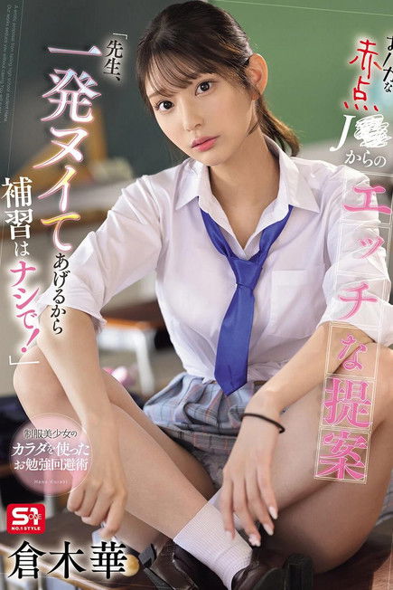 SONE-784 おバカな赤点J●からのエッチな提案「先生、一発ヌイてあげるから補習はナシで!」 倉木華