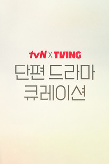 tvN X TVING 단편 드라마 큐레이션